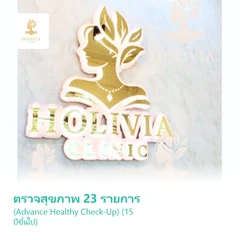 ตรวจสุขภาพ 23 รายการ (Advance Healthy Check-Up) (15 ปีขึ้นไป)