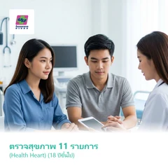 ตรวจสุขภาพ 11 รายการ (Health Heart) (18 ปีขึ้นไป)