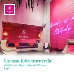 โปรแกรมปรับผิวหน้ากระจ่างใส ด้วย Plasma Beam Intended Pulsed Light