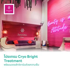 โปรแกรม Cryo Bright Treatment ปรนนิบัติผิวด้วยการเปิดผิวระบบอุ่น พร้อมนวดผลักวิตามินด้วยความเย็น