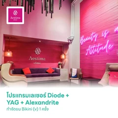 โปรแกรมเลเซอร์ Diode + YAG + Alexandrite กำจัดขน Bikini (v) 1 ครั้ง