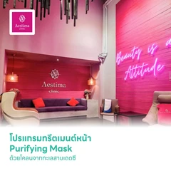 โปรแกรมทรีตเมนต์หน้า Purifying Mask ด้วยโคลนจากทะเลสาบเดดซี