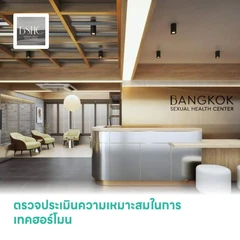ตรวจประเมินความเหมาะสมในการเทคฮอร์โมน