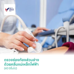 ตรวจช่องท้องส่วนล่าง ด้วยคลื่นแม่เหล็กไฟฟ้า (MRI Lower Abdomen) (40 ปีขึ้นไป)