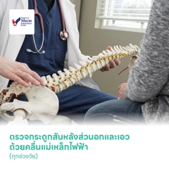 ตรวจกระดูกสันหลังส่วนอกและเอว ด้วยคลื่นแม่เหล็กไฟฟ้า (MRI Thoracic-Lumbar Spine) (ทุกช่วงวัย)
