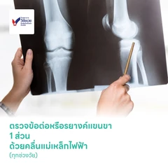ตรวจข้อต่อหรือรยางค์แขนขา 1 ส่วน ด้วยคลื่นแม่เหล็กไฟฟ้า (MRI Bone Joint Extremity) (ทุกช่วงวัย)