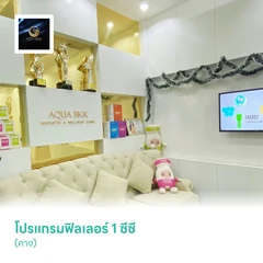 โปรแกรมฟิลเลอร์ 1 ซีซี (คาง)
