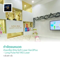 กำจัดขนหนวด ด้วยเครื่อง Elite Soft Laser Gen3Plus - Long Pulse Nd:YAG Laser 1 ครั้ง ฟรี! 1 ครั้ง