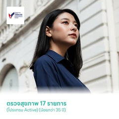 ตรวจสุขภาพ 17 รายการ (โปรแกรม Active) (น้อยกว่า 35 ปี)