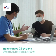 ตรวจสุขภาพ 22 รายการ (โปรแกรม Advance) (ผู้ชาย 35-50 ปี)