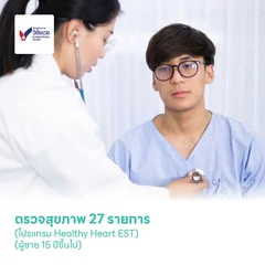 ตรวจสุขภาพ 27 รายการ (โปรแกรม Healthy Heart EST) (ผู้ชาย 15 ปีขึ้นไป)