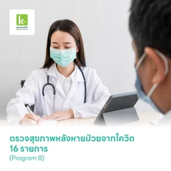 ตรวจสุขภาพหลังหายป่วยจากโควิด 16 รายการ (Program B)