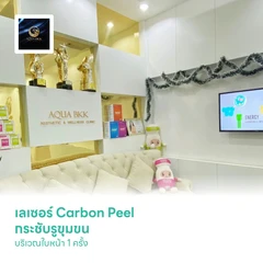 เลเซอร์ Carbon Peel กระชับรูขุมขน พร้อมปรับผิวให้ดูกระจ่างใส บริเวณใบหน้า 1 ครั้ง