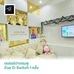 เลเซอร์ปากชมพู ด้วย Q-Switch 1 ครั้ง
