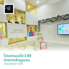 โปรแกรมเมโส Reverse 3 ซีซี ช่วยกระชับรูขุมขน ผิวแลดูฉ่ำวาว บริเวณใบหน้า 1 ครั้ง