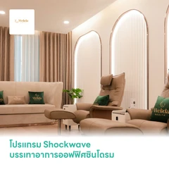 โปรแกรม Shockwave บรรเทาอาการออฟฟิศซินโดรม