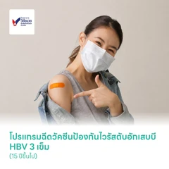 โปรแกรมฉีดวัคซีนป้องกันไวรัสตับอักเสบบี HBV 3 เข็ม (15 ปีขึ้นไป)