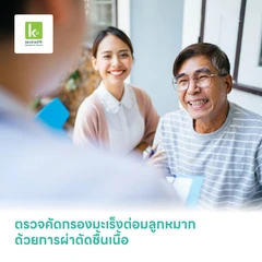 ตรวจคัดกรองมะเร็งต่อมลูกหมากด้วยการผ่าตัดชื้นเนื้อ (Prostate Biopsy)