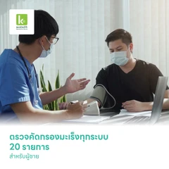 ตรวจคัดกรองมะเร็งทุกระบบ 20 รายการ สำหรับผู้ชาย