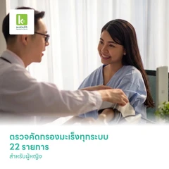 ตรวจคัดกรองมะเร็งทุกระบบ 22 รายการ สำหรับผู้หญิง