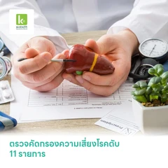 ตรวจคัดกรองความเสี่ยงโรคตับ 11 รายการ