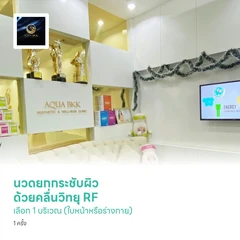 นวดยกกระชับผิว ด้วยคลื่นวิทยุ RF เลือก 1 บริเวณ (ใบหน้าหรือร่างกาย) 1 ครั้ง