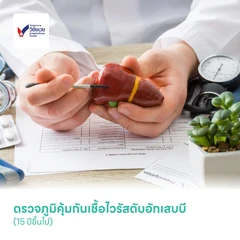 ตรวจภูมิคุ้มกันเชื้อไวรัสตับอักเสบบี (15 ปีขึ้นไป)