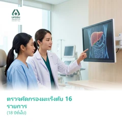 ตรวจคัดกรองมะเร็งตับ 16 รายการ (18 ปีขึ้นไป)