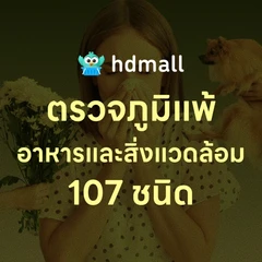 ตรวจหาสารก่อภูมิแพ้อาหารและสิ่งแวดล้อม 107 ชนิด (IgE Test) ด้วยวิธีเจาะเลือด