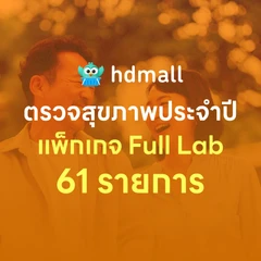 ตรวจสุขภาพ 61 รายการ โปรแกรม Full Lab