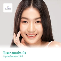 โปรแกรมเมโสหน้า Hydro Booster 2 ซีซี