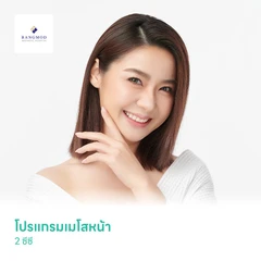 โปรแกรมเมโสหน้า 2 ซีซี