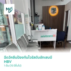 ฉีดวัคซีนป้องกันไวรัสตับอักเสบบี HBV 1 เข็ม (15 ปีขึ้นไป)