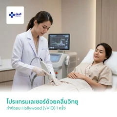 โปรแกรมเลเซอร์ด้วยคลื่นวิทยุ กำจัดขน Hollywood (vVIO) 1 ครั้ง