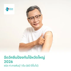 ฉีดวัคซีนป้องกันไข้หวัดใหญ่ 2026 ชนิด 4 สายพันธุ์ 1 เข็ม สำหรับผู้ที่อายุ 60 ปีขึ้นไป