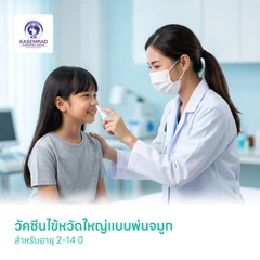 วัคซีนไข้หวัดใหญ่แบบพ่นจมูก สำหรับอายุ 2-14 ปี