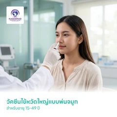 วัคซีนไข้หวัดใหญ่แบบพ่นจมูก สำหรับอายุ 15-49 ปี