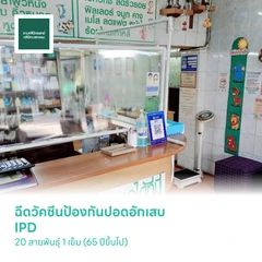 ฉีดวัคซีนป้องกันปอดอักเสบ IPD 20 สายพันธุ์ 1 เข็ม (65 ปีขึ้นไป)