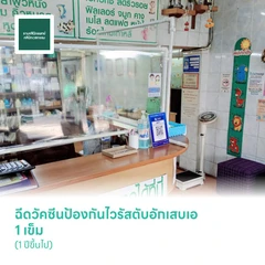 ฉีดวัคซีนป้องกันไวรัสตับอักเสบเอ 1 เข็ม (1 ปีขึ้นไป)