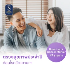 ตรวจสุขภาพ 47 รายการ โปรแกรม Basic Lab + Cancer Marker