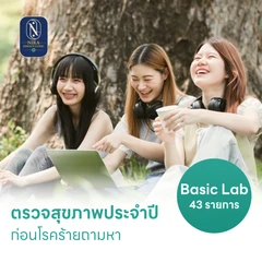 ตรวจสุขภาพ 43 รายการ โปรแกรม Basic Lab