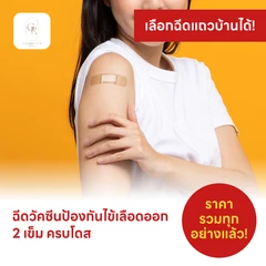 ฉีดวัคซีนป้องกันไข้เลือดออก 4 สายพันธุ์ 2 เข็ม ครบโดส (4 ปีขึ้นไป)