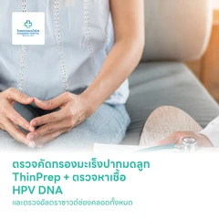 ตรวจคัดกรองมะเร็งปากมดลูก ThinPrep + ตรวจหาเชื้อ HPV DNA และตรวจอัลตราซาวด์ช่องคลอดทั้งหมด