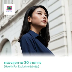ตรวจสุขภาพ 20 รายการ (Health For Exclusive) (ผู้หญิง)