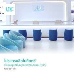 โปรแกรมฉีดโบท็อกซ์ จำนวนยูนิตขึ้นอยู่กับแพทย์ประเมิน (หน้า) 1 ครั้ง ฟรี! 1 ครั้ง