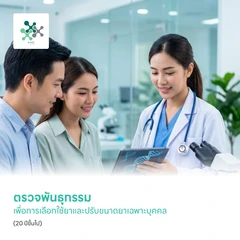 ตรวจพันธุกรรม เพื่อการเลือกใช้ยาและปรับขนาดยาเฉพาะบุคคล (Comprehensive Pharmacogenetics Panel PGx145) (20 ปีขึ้นไป)