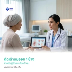 ตัดเต้านมออก 1 ข้าง สำหรับผู้ป่วยมะเร็งเต้านม นอนพักที่ รพ. 5 วัน 4 คืน