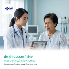 ตัดเต้านมออก 1 ข้าง พร้อมเลาะต่อมน้ำเหลืองเซนติเนล สำหรับผู้ป่วยมะเร็งเต้านม นอนพักที่ รพ. 5 วัน 4 คืน