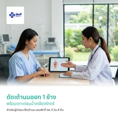 ตัดเต้านมออก 1 ข้าง พร้อมเลาะต่อมน้ำเหลืองรักแร้ สำหรับผู้ป่วยมะเร็งเต้านม นอนพักที่ รพ. 5 วัน 4 คืน