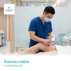 โปรแกรม Indiba กระชับสัดส่วน (ขา)